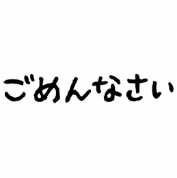 れおな ごめんなさい