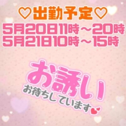 あさみ 明日出勤します♪