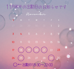 みつ 蜜より "11月後半の出勤日のお知らせです