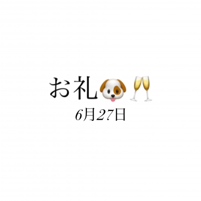 のどか お礼✨6月27日