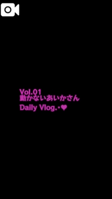 川栄あいか ?動かないあいかさんVol.1