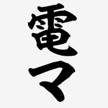 やよい 新しい電池に変えた