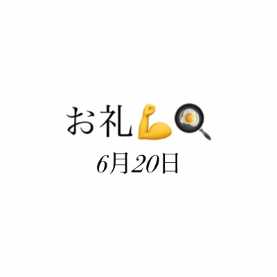 のどか お礼✨6月20日