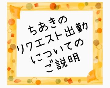 ちあき リクエスト出勤についてのご説明