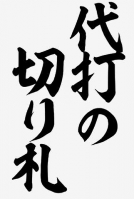 しょう ベンチ入り。