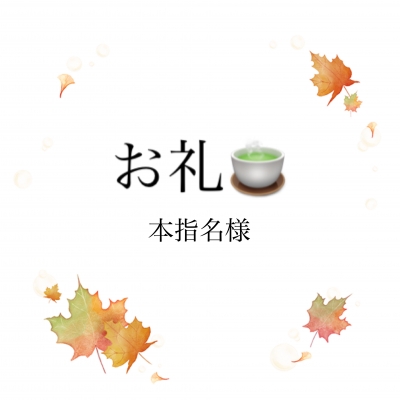 のどか お礼✨10月8日