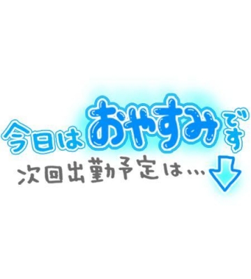 ひとみ 今日は本当に申し訳ないです…