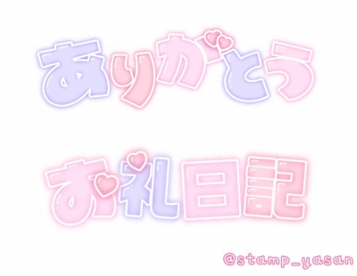 まほ(体験) アンリ306のお客様❤