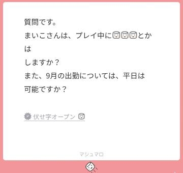 小峰まいこ 質問箱?