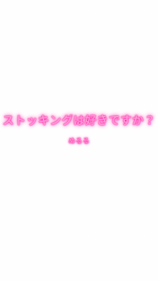 めるる ストッキングは好きですか❓