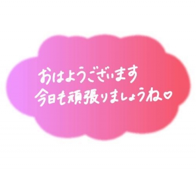 あすな 本日出勤します