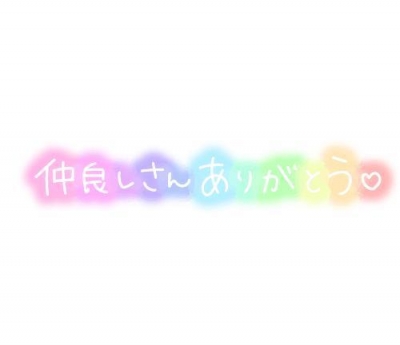 るな ラスト枠、本指名様