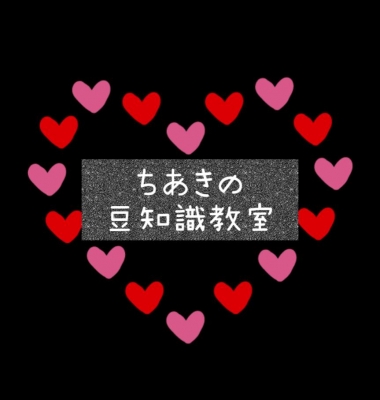 ちあき ちあきのどーでもいい豆知識教室?