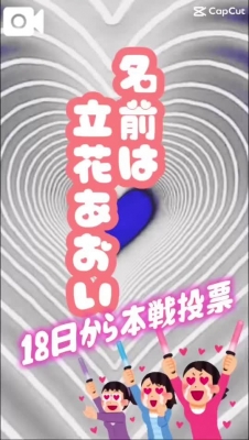 立花あおい 投票4日目