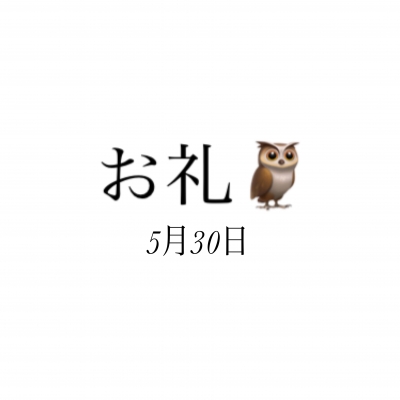 のどか お礼✨5月30日