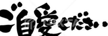 かずは 地震大丈夫ですか