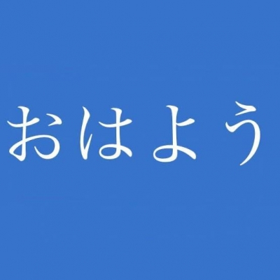 あつみ おはよう(*´ω｀*)ﾉ))