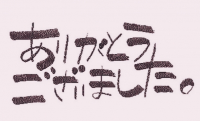 せいこ 今日は