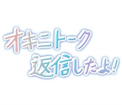 浅田まちこ 返信しました?