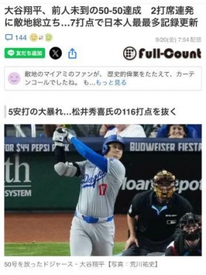 乙葉めぐみ 大谷翔平??50-50達成デー??