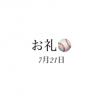 のどか お礼✨7月21日