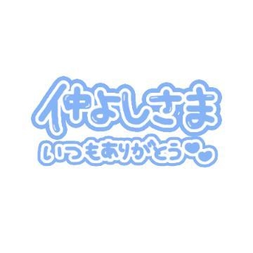 るな お礼　待機に戻ります！