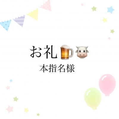 のどか お礼✨9月18日