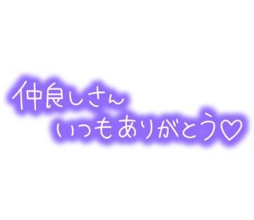 るな お礼　この後ご予約有難う