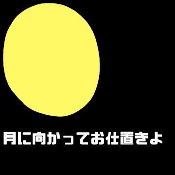 美知留(みちる) 正しくは月に代わってお仕置きですね。