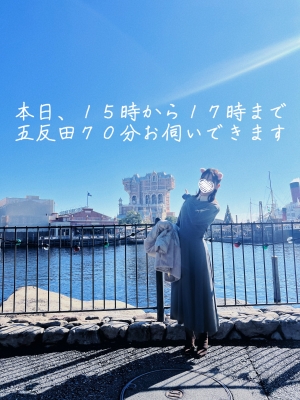 あすか 本日、１５時から１７時まで五反田７０分