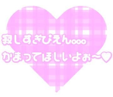 りおん 今日も一日お仕事お疲れ様です