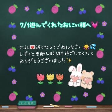 雫 7/1遊んでくれたおにぃ様へ♡