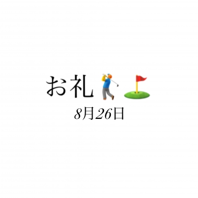 のどか お礼✨8月26日