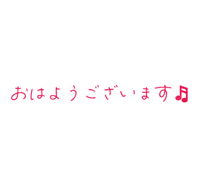 ゆい おはようございます。