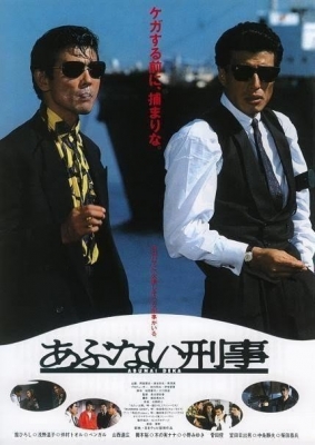 まこと 【映画】あぶない刑事（1987）