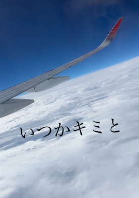 ゆい 飛行機疲れ。