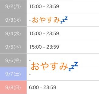 夢原るい 来週のシフトと9月のこと。