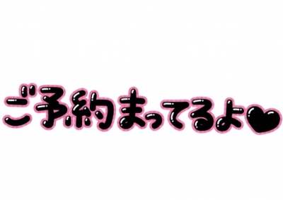 あゆ 本日残り1枠になりました