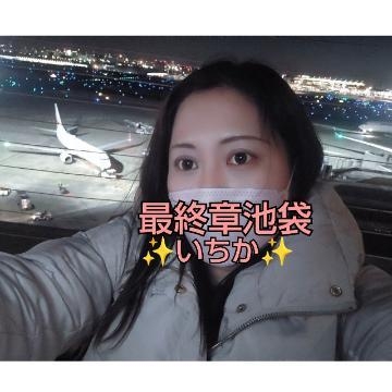 いちか 【お礼】マスク付けて顔出し羽田空港シリーズ④