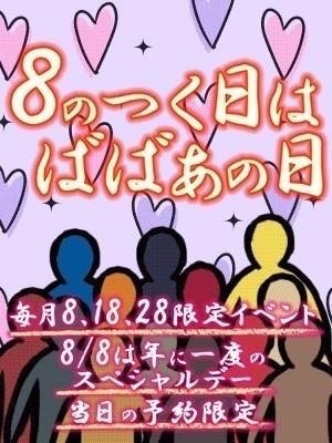 あすな 8がつく日はBBA日