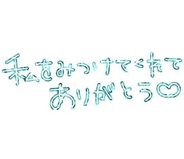 ゆきの ２２日土曜日のお礼