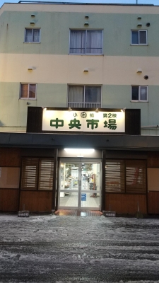 しょうこ 小樽中央市場