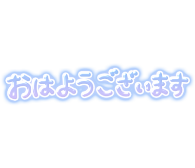 なお 3日目