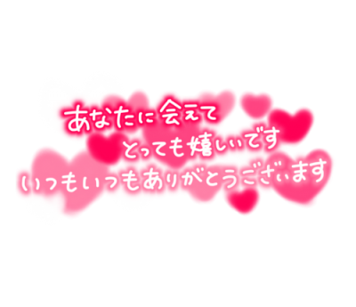 あいり 12月も宜しくね