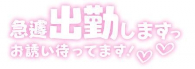 あゆ 急遽出勤します！