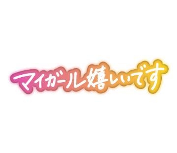 まな あれー？？昨日のお礼日記が