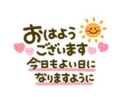 わこ お　は　よ　う　ご　ざ　い　ま　す