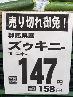 さわ ( ￣ω￣)　ズゥキニー は１４７円(笑)