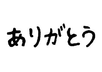 せんり 6月18日のお礼①