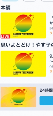 まい 24時間テレビ